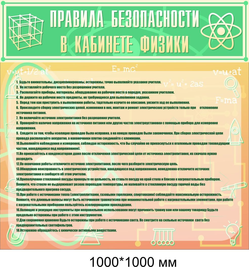 Правила безопасности в кабинете физики